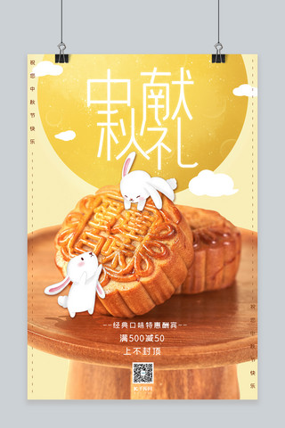 黄色月饼海报模板_中秋节黄色虚实结合风中秋献礼海报