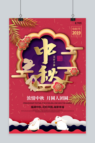 创意红色剪纸中秋节宣传海报