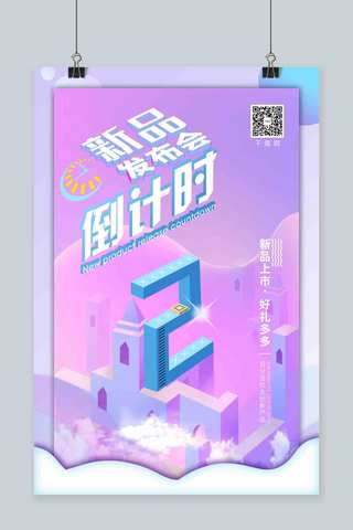 梦幻2海报模板_炫彩紫色梦幻背景新品发布会倒计时2天海报