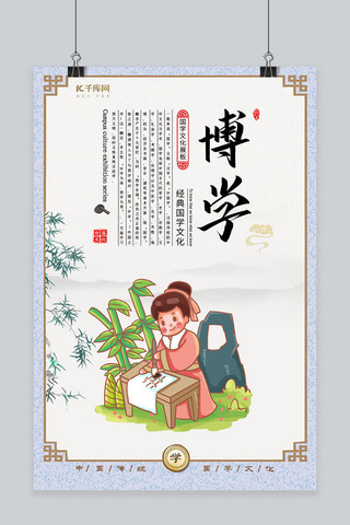 传统经典校园文化博学宣传海报