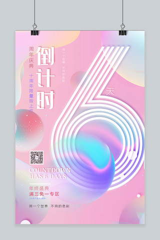 公司周年庆海报模板_倒计时粉色渐变电商风清新周年庆海报倒计时