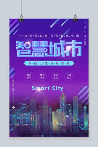 科技智慧背景海报模板_紫色大气风格未来科技城市背景智慧城市海报
