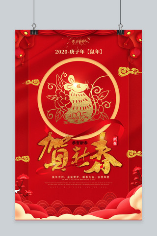 贺鼠海报模板_喜庆红色鼠年贺新春海报