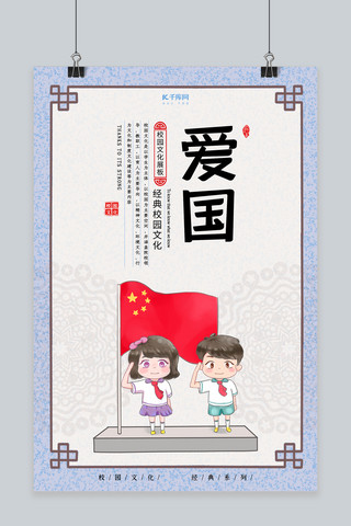 中国爱国海报海报模板_简洁大气学校教育文化之爱国海报