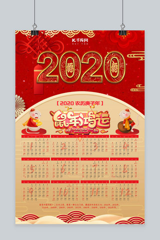 2020年挂历鼠年挂历海报