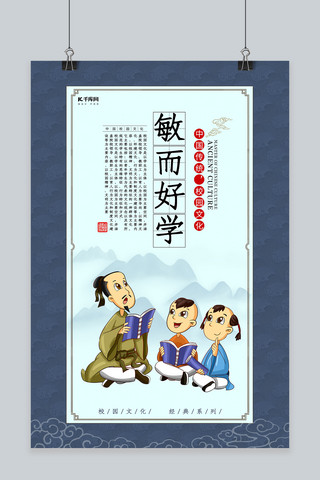 敏海报模板_蓝色中国风学校教育敏而好学文化海报