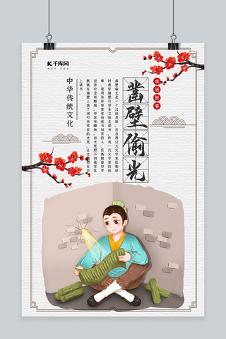 编辑部的故事海报模板_中国风成语故事之凿壁偷光海报