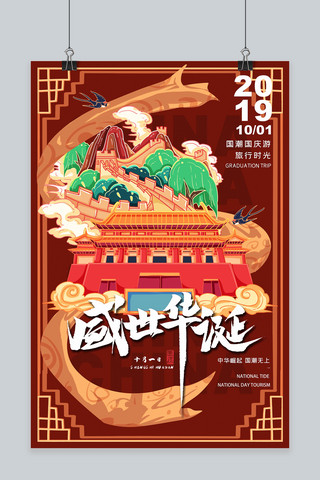 中国华诞70周年海报模板_盛世华诞国庆节国潮插画中国风海报