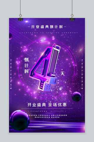 千库原创炫丽开业盛典倒计时4天海报