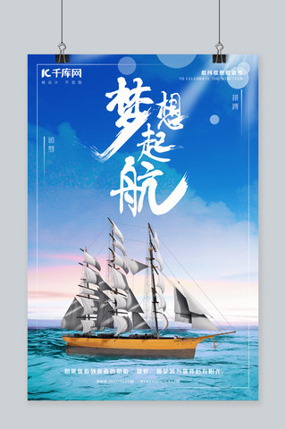 千库原创梦想起航励志企业文化海报