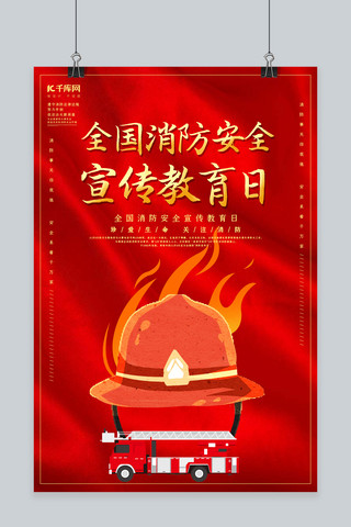 创意红色简约全国消防安全宣传教育日海报