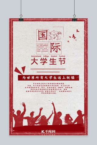 国际大学生节红色青年风宣传海报