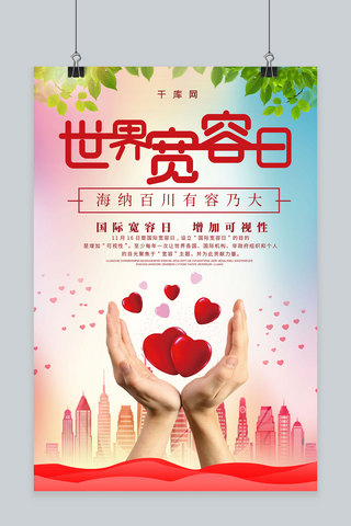 简约创意合成爱心世界宽容日公益宣传海报