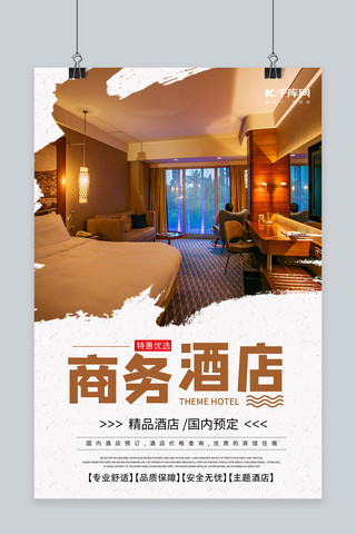 主题酒店宣传推广海报