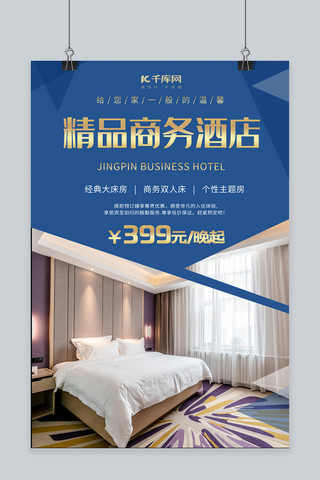 主题酒店宣传推广海报