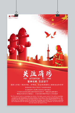 火灾消防安全海报模板_全国消防安全宣传教育日海报