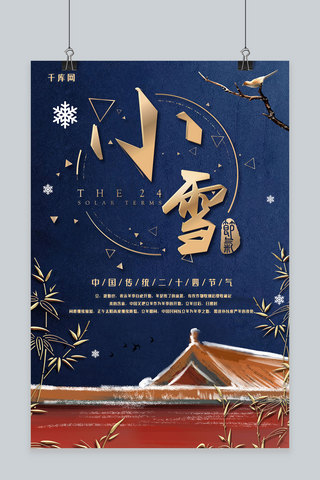简约创意质感中国风二十四节气小雪海报