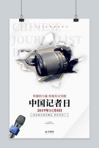 中国记者日海报模板_记者日记者一线传媒媒体过节海报