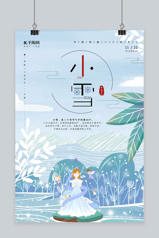 清新插画风传统二十四节气海报小雪海报
