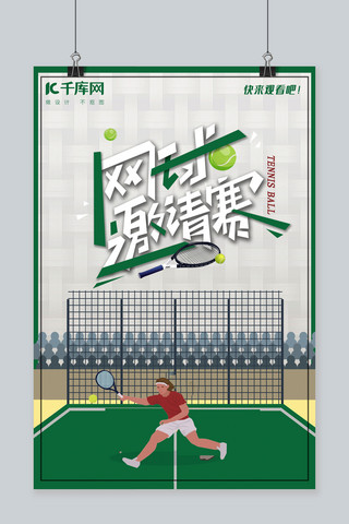 千库原创网球比赛海报