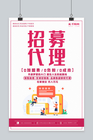 招募推广宣传海报