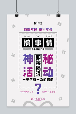 搞事情活动促销礼包送礼神秘活动大促海报