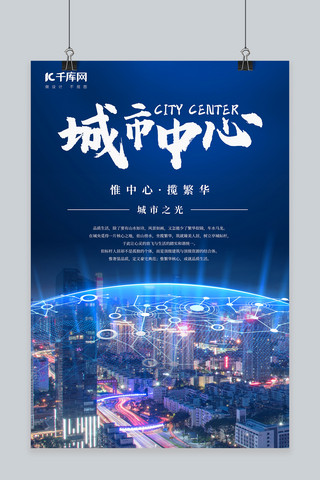 蓝色大气城市海报模板_蓝色科技城市中心海报