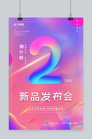 渐变新品发布倒计时2天创意海报