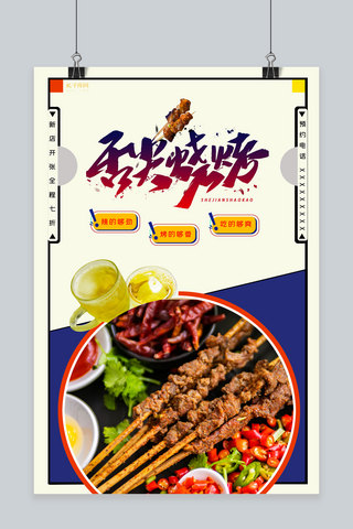 美食店宣传海报海报模板_千库原创舌尖上的烧烤美食开业宣传海报