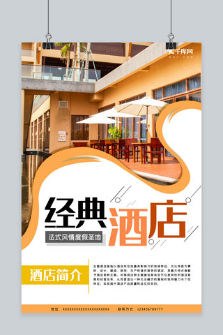 千库原创酒店宣传海报