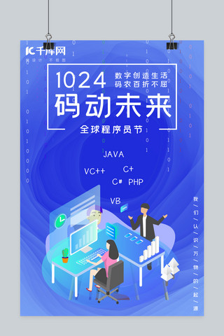 程序员logo海报模板_程序员节蓝色科技码动未来海报