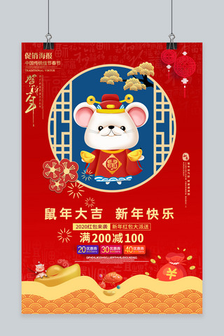 2020年鼠年过年海报模板_2020新年快乐鼠年大吉活动海报