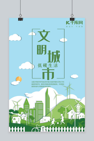 低低低海报模板_文明城市低碳生活剪纸风海报