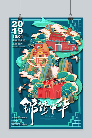 70海报模板_锦绣中华国庆节河南地标国潮孔雀蓝插画风格海报