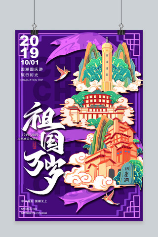 中国地标旅行时光海报模板_祖国万岁国庆节重庆地标国潮紫色插画风格海报