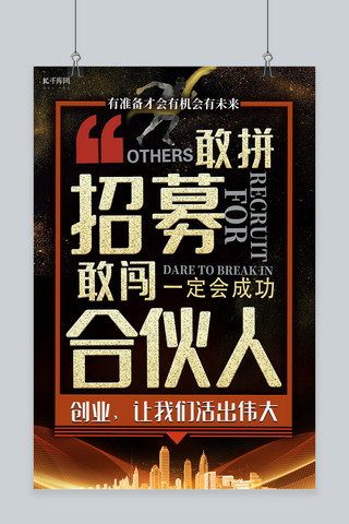招募合伙人海报海报模板_创意大气招募合伙人海报