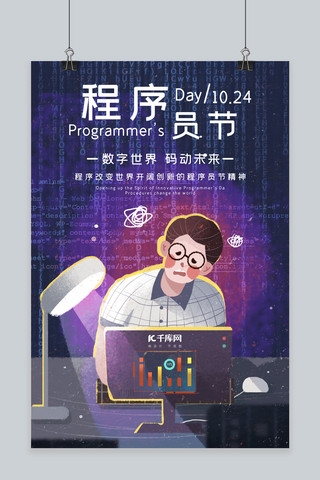 程序员节科技代码海报