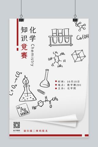 学科海报模板_比赛类白色涂鸦风化学知识竞赛海报