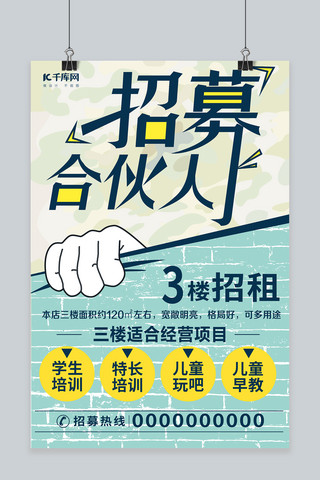 简约大方海报模板_千库原创简约大方招募合伙人海报