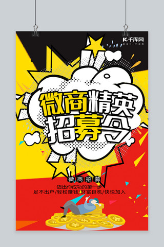 电商招募海报海报模板_微商招募宣传海报