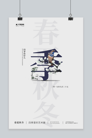 福暖四季海报模板_艺术展四季文艺简约白色春夏秋冬艺术展览海报