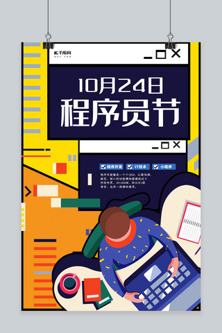 创造海报海报模板_创意时尚10月24日程序员节海报