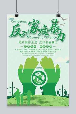 和谐家园海报模板_反对家庭暴力共建和谐家园海报