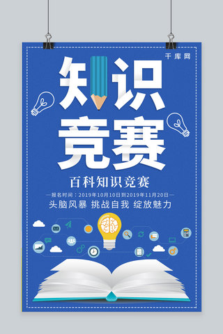 简约创意合成知识竞赛比赛海报