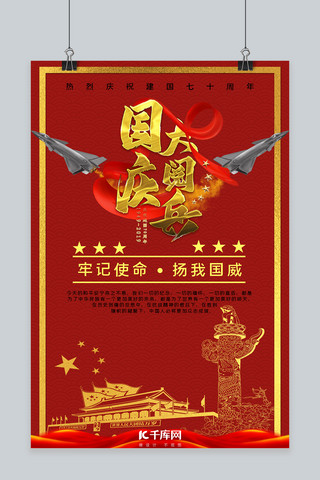 国庆阅兵新中国成立70周年红色宣传海报