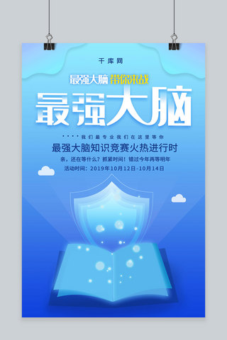 竞赛ppt海报模板_简约创意合成最强大脑知识竞赛比赛海报