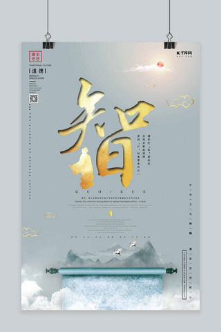 创意简约中式风海报模板_中华文化精髓儒家文化之智中国风创意合成海报