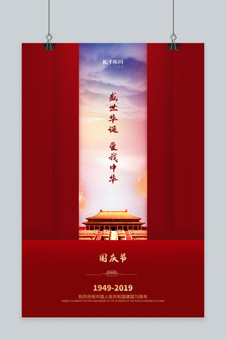 建国70周年华诞海报模板_国庆新中国成立70周年红色天安门国庆宣传海报