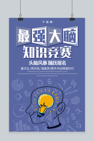 竞赛汇报海报模板_简约创意最强大脑知识竞赛头脑风暴报名海报