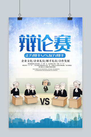 辩论海报海报模板_简约蓝色辩论赛海报演讲比赛